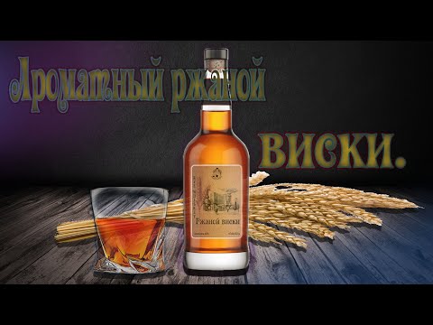Видео: Дегустирую ржаной дистиллят.