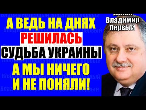 Видео: Евстафьев 07.09.2025 - Ситуация на Уkpaune выходит на новый уровень!