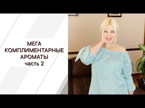 Видео: АРОМАТЫ без которых НЕ обойтись - они магниты для комплиментов ! 🥰   Продолжение … 😘