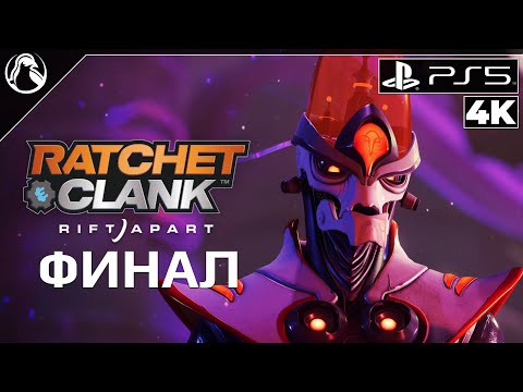 Видео: Ratchet & Clank: Rift Apart ➤ ПРОХОЖДЕНИЕ [4K] ─ ФИНАЛ (КОНЦОВКА) ➤ Рэтчет и Кланк: Сквозь Миры