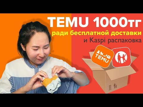 Видео: Как TEMU развел меня на 3 покупки. Можно ли брать косметику в Kaspi магазине?