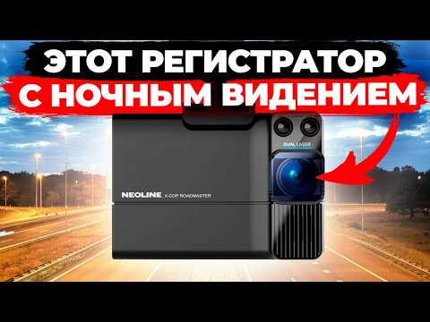 Видео: Вы такого точно не ожидали! Neoline X-COP ROADMASTER - Видеорегистратор с ночным видением