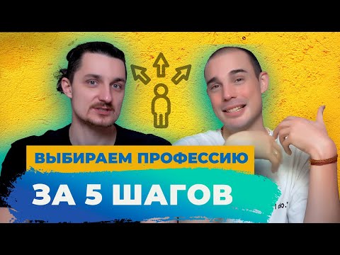 Видео: Пять шагов осознанного выбора профессии. Простая инструкция о том, как выбрать профессию