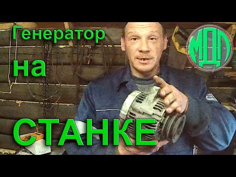 Видео: Генератор. Проверка. Показываю как испытать генератор на токарном станке.