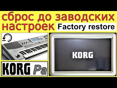 Видео: Что делать если глючит синтезатор ⭐ KORG Pa900 Factory restore manual