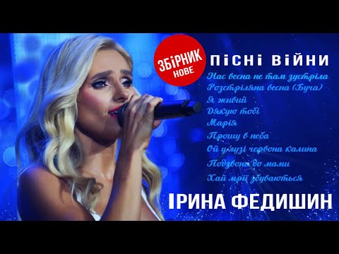 Видео: Ірина Федишин - збірник «Пісні війни» ( нове 2023)