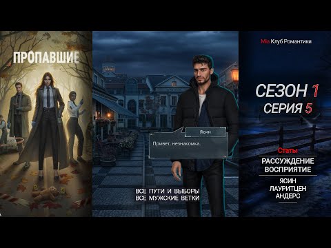 Видео: Пропавшие | 1 Сезон 5 серия | Прохождение | Клуб Романтики