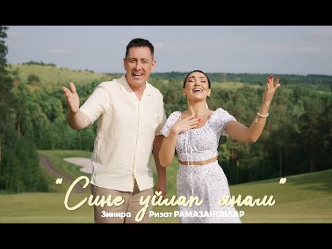 Видео: Ризат-Зинира Рамазановлар - Сине уйлап янам (Премьера клипа, 2025)