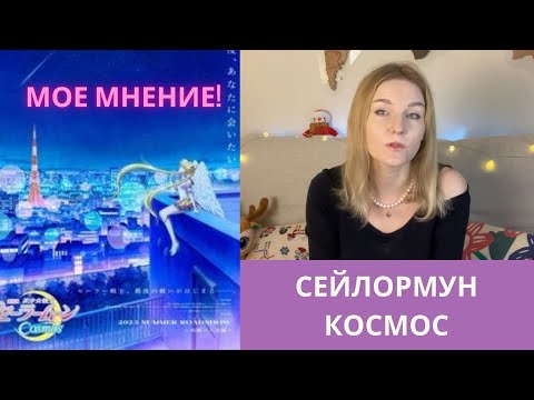Видео: Обзор на Sailormoon Cosmos