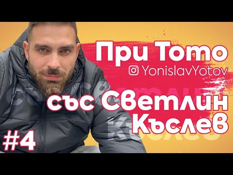 Видео: При Тото - Светлин Къслев ( #PriToto )