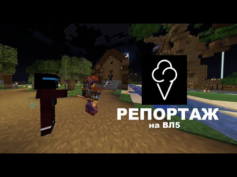 Видео: РЕПОРТАЖ НА ВАНИЛЛЕ 5 #ванилла