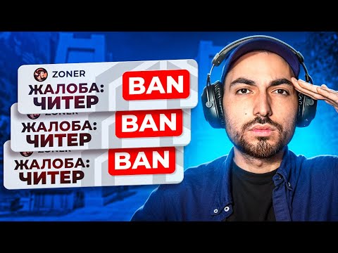 Видео: БАНЮ ЧИТЕРОВ НА CYBERSHOKE ft. zoneR