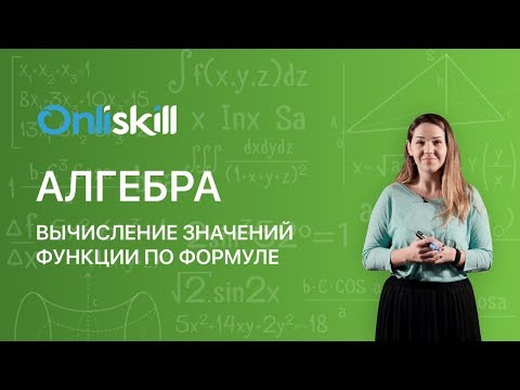 Видео: АЛГЕБРА 7 класс: Вычисление значений функции по формуле