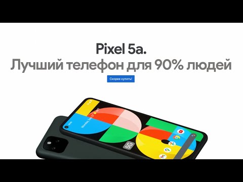 Видео: Поговорим о Pixel 5a? Лучший телефон для 90% людей.