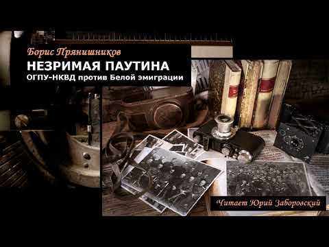 Видео: Прянишников Борис – Незримая паутина (1 часть из 3). Читает Юрий Заборовский