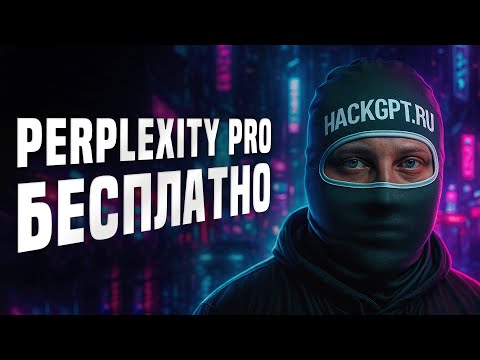 Видео: Активируем подписку Perplexity Pro Беслпатно
