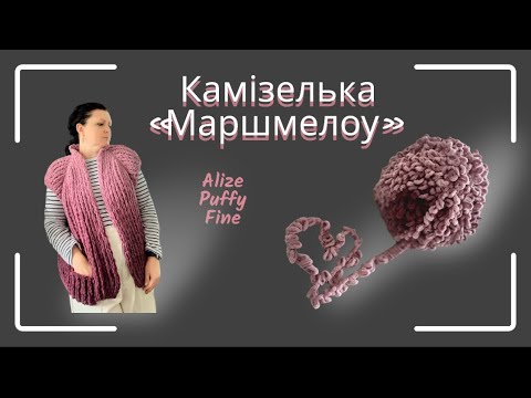 Видео: Камізелька із Alize Puffy Fine. Англійська резинка.