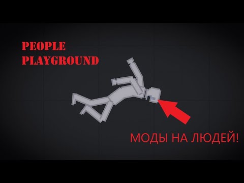 Видео: ПРОТЕСТИРОВАЛ МНОГО МОДОВ НА ЛЮДЕЙ В People Playground | People Playground Флоппа