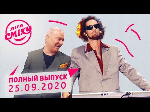 Видео: Лига Смеха 2020 - шестая игра 6-го сезона | Полный выпуск от 25 сентября