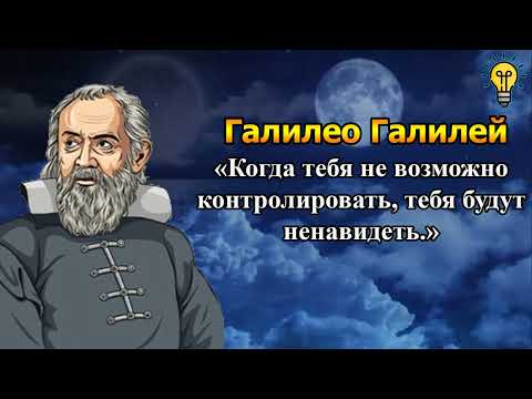 Видео: Галилео Галилей - Мудрые Слова, Потрясающие Цитаты🔭