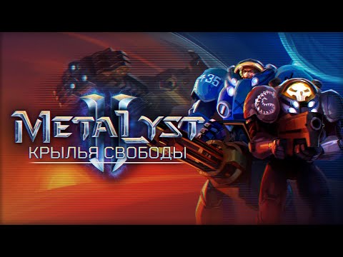 Видео: StarCraft II: Wings of Liberty | Сюжет НЕ_Вкратце