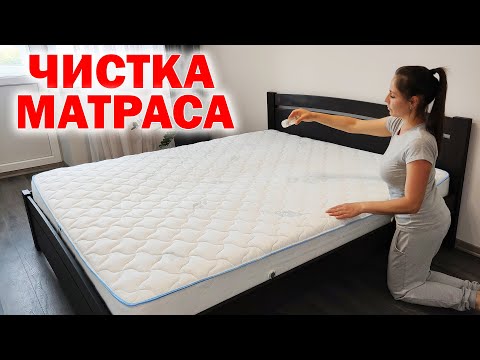 Видео: Как ПОЧИСТИТЬ МАТРАС. Чистка матраса в домашних условиях от различных пятен и неприятного запаха