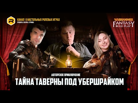 Видео: Ролевая игра RULES 'n' ROLES | Warhammer Fantasy Battles | Тайна таверны под Убершрайком |  Часть 0