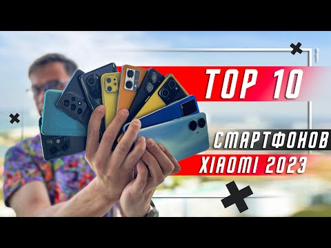 Видео: ТОП 10 ЛУЧШИХ СМАРТФОНОВ XIAOMI ДЛЯ ПОКУПКИ В 2023 🔥АКТУАЛЬНО