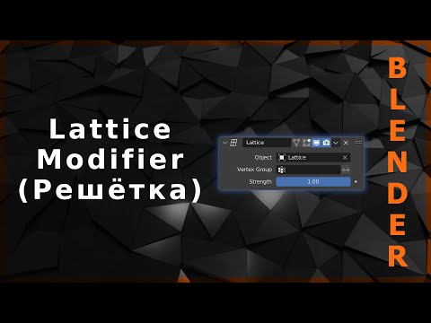 Видео: Blender. Lattice Modifier (Решётка)