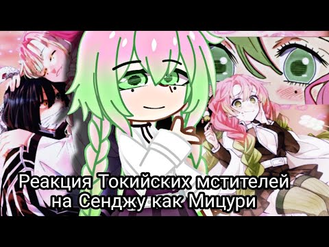 Видео: Реакция Токийских мстителей на Сенджу как Мицури|senju as mitsuri|1/1|keiozyu