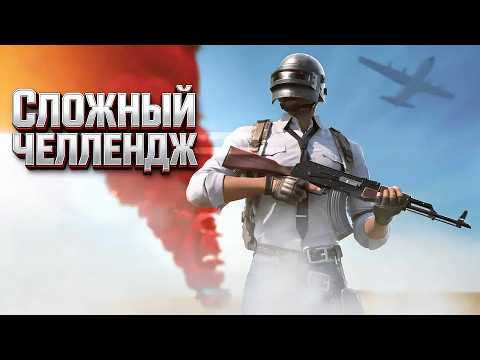 Видео: ВЫПОЛНЯЕМ ЧЕЛЛЕНДЖ С ЛЕНОЧКОЙ ᐅ LIVE PUBG STREAM ᐅ СТРИМ БЕЗ МАТА