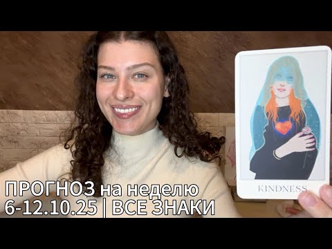 Видео: ПРОГНОЗ на неделю 6-12.10.25 | ВСЕ ЗНАКИ