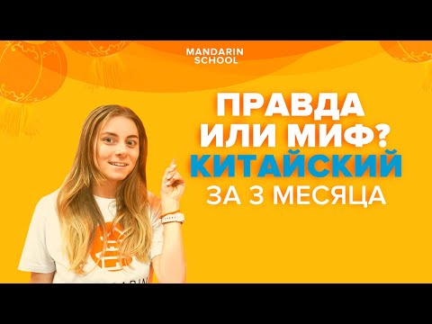 Видео: КИТАЙСКИЙ ЯЗЫК за 3 месяца ?! Как БЫСТРО И ЭФФЕКТИВНО выучить китайский язык?