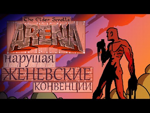 Видео: Докторская диссертация по TES: Arena (TES: Arena (не) кратко). Том 1. "Как в тебя играть?"