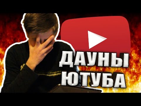 Видео: ДАУНЫ ЮТУБА #1 (Читаю комменты)