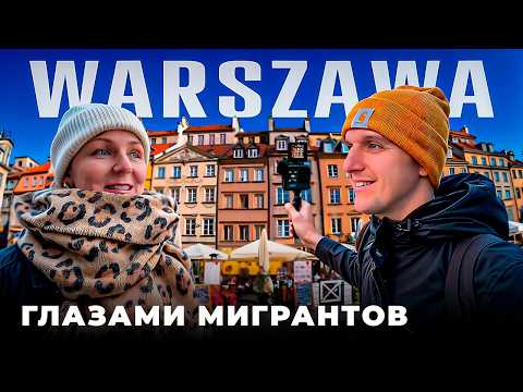 Видео: ПРАВДА О ВАРШАВЕ: Иммигранты откровенно о Польше после года жизни