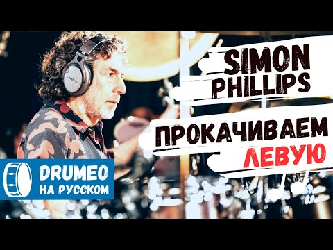 Видео: ЧТО ТАКОЕ OPEN HAND И ЗАЧЕМ ЭТА ТЕХНИКА (Саймон Филипс) - Drumeo на русском
