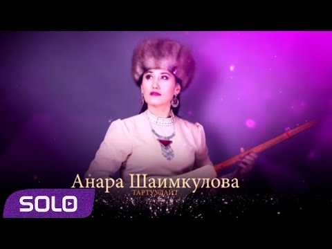 Видео: АНАРА ШАИМКУЛОВА // КОНЦЕРТ // СОЛО МЕДИАПОРТАЛЫ