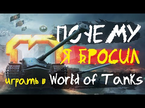 Видео: ПОНУДИМ WoT: Почему я БРОСИЛ играть в World of Tanks