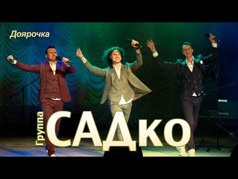 Видео: САДко - Доярочка (концерт в Москве, 2020)