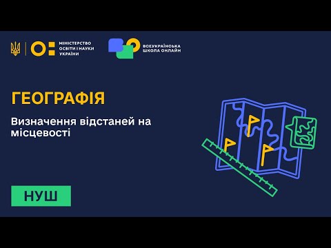 Видео: Географія. Визначення відстаней на місцевості