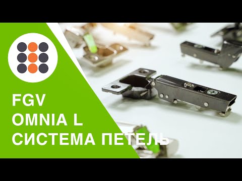 Видео: Как Блюм, но дешевле? ЕСТЬ! Петля Omnia L от компании FGV, Италия.