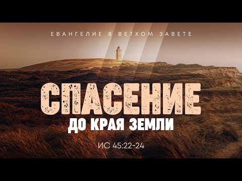 Видео: Исаия: 36. Спасение до края земли | Ис. 45:22-24 || Алексей Коломийцев