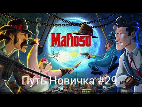 Видео: Путь Новичка В Mafioso #29