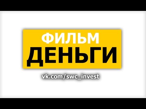 Видео: Фильм Деньги. Что делать, чтоб всегда быть при деньгах.