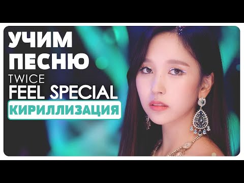 Видео: Учим песню TWICE - "Feel Special"  | Кириллизация