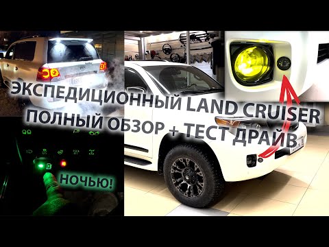 Видео: Дооснащение Land Cruiser 200. Оптика + доп. бак + органы управления + багажник и прочее. ТЕСТ ДРАЙВ!