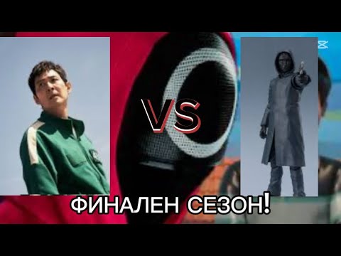 Видео: ЦЯЛАТА ИНФОРМАЦИЯ ЗА SQUID GAME СЕЗОН 3!!!