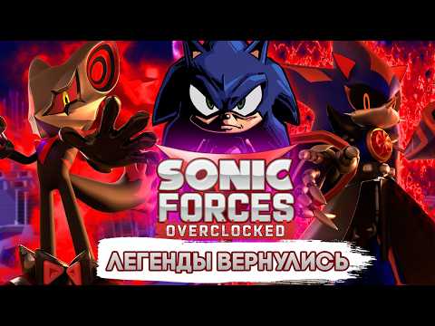 Видео: SONIC FORCES ПОЛУЧИЛ ПРОДОЛЖЕНИЕ | Sonic Forces Overclocked