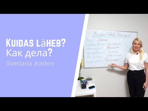 Видео: Тема Kuidas läheb? Как дела? на эстонском языке